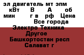 эл.двигатель мт4эпм, 3,5 кВт, 40 В, 110 А, 150 об/мин., 1999г.в., рф › Цена ­ 30 000 - Все города Электро-Техника » Другое   . Башкортостан респ.,Салават г.